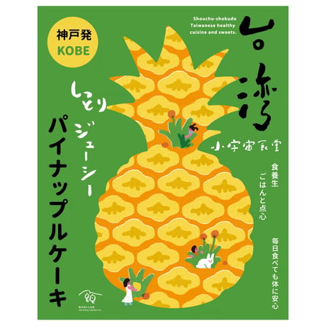 小宇宙食堂のパイナップルケーキ２個入り＋ルーロー１袋【オリジナルBOX入り】【ギフトに最適】【冷凍・クール便発送】