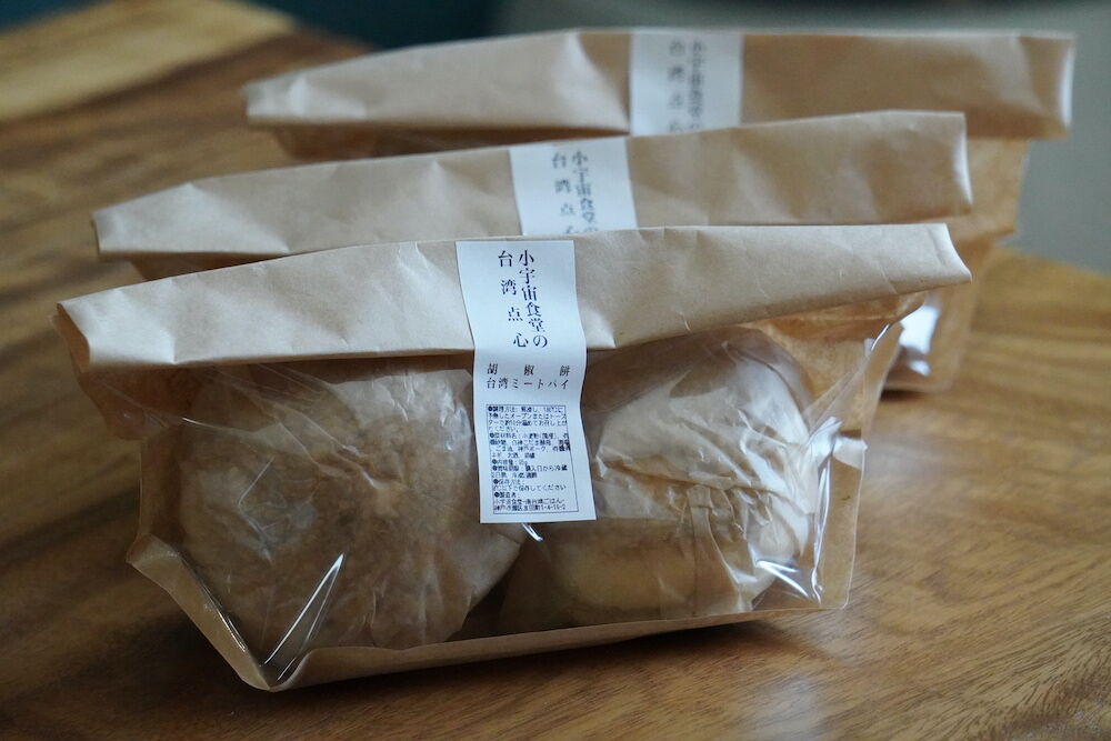 店頭受取】【冷凍】台湾のミートパイ「胡椒餅（こしょうもち）」6個セット 小宇宙食堂