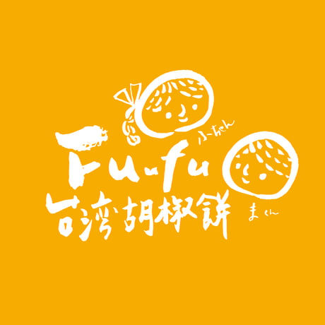 【WEB＆催事限定】Fuufu Bセット 台湾胡椒餅・麻辣胡椒餅【クール便発送】【冷凍】