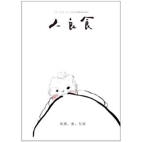 人良食（レンリャンスー）no.2
