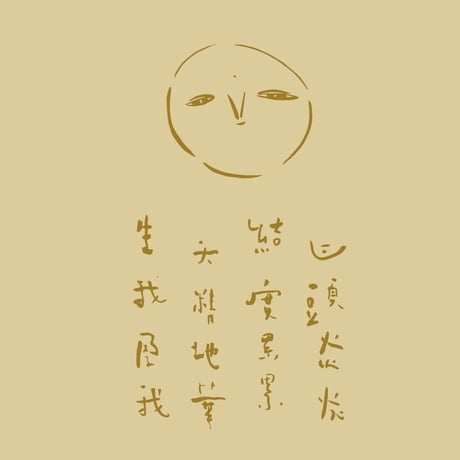 【和泉木綿×Lin Sieii 】オリジナルてぬぐい「太陽」