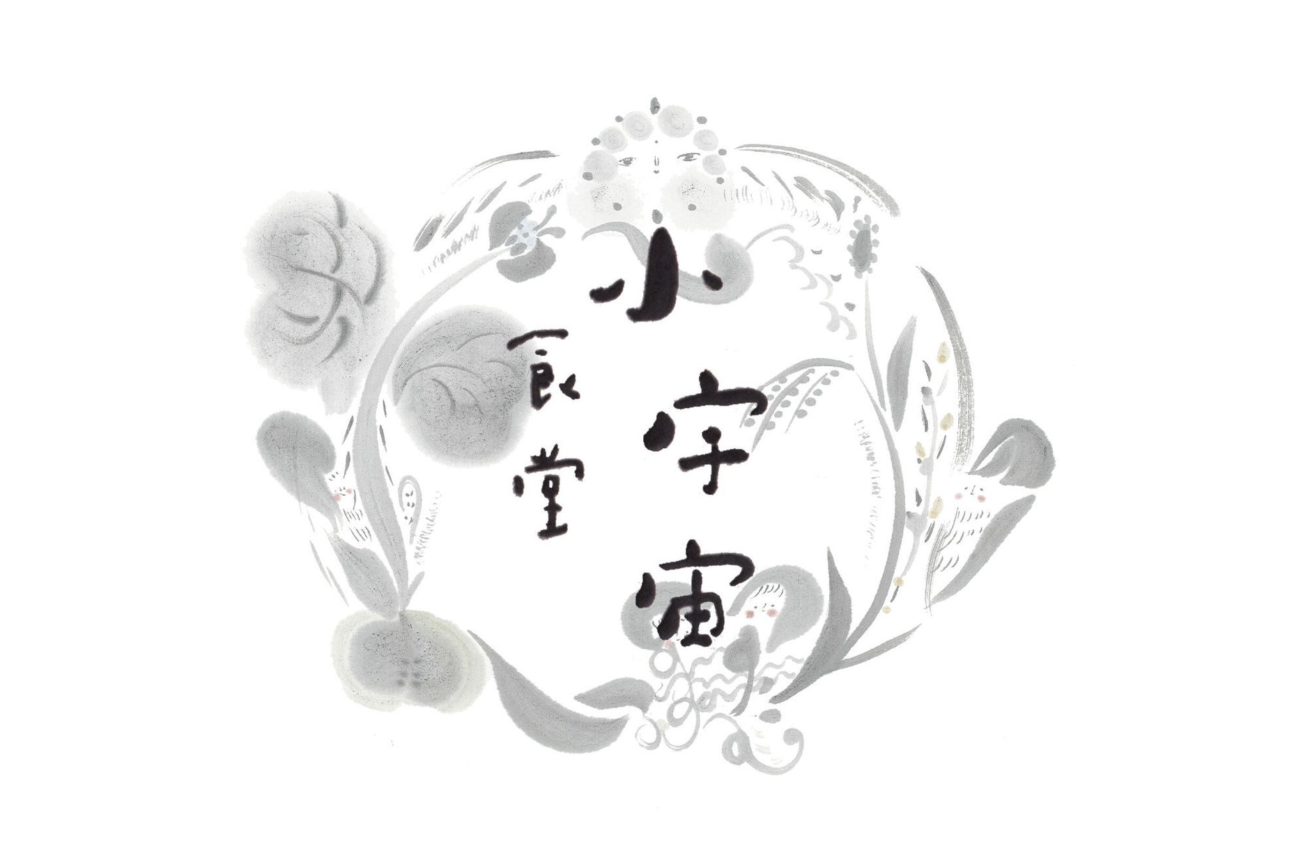 小宇宙食堂