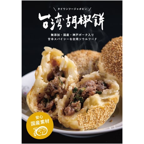 【クール便発送】【冷凍】Fuufu 麻辣セット 麻辣胡椒餅