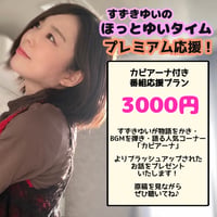 「すずきゆいのほっとゆいタイム」応援企画②