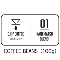 KANEMATSUブレンド（100g）