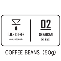 【送料無料お試しパック】世界観ブレンド（コーヒー豆50g）