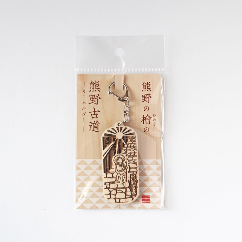 熊野古道のキーホルダー（熊野のヒノキ製） | salt graphic stores