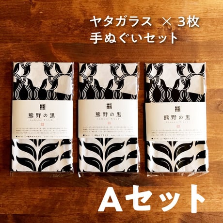 【A】ヤタガラス手ぬぐい3枚セット【送料無料】