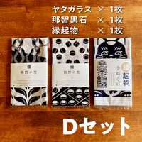 【D】ヤタガラス、那智黒石、縁起物手ぬぐいセット【送料無料】