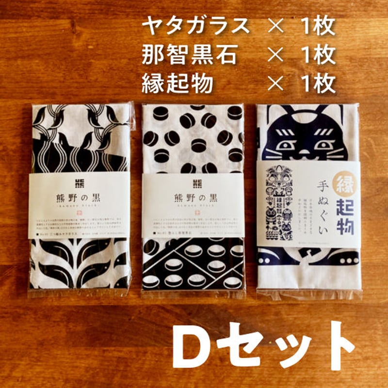 那智の、黒石、縁起物一点物 D】ヤタガラス、那智黒石、縁起物手ぬぐいセット【送料無料】 | salt