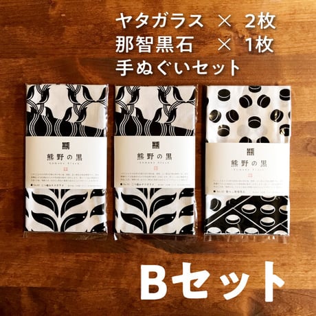 【B】ヤタガラス2枚、那智黒石1枚手ぬぐいセット【送料無料】