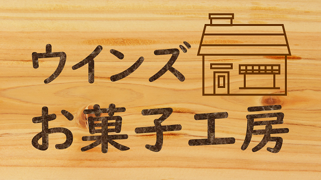 ウインズお菓子工房
