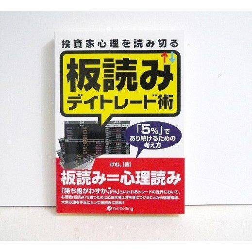 投資家心理を読み切る 板読みデイトレード術』 けむ。：著 | く