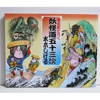 水木しげる『鬼太郎と行く妖怪道五十三次』