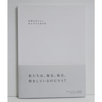 『世界をきちんとあじわうための本』