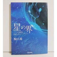 『星の界 SF短編集』坂口尚：著