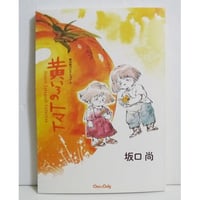 『坂口尚コレクション4 黄いろのトマト』