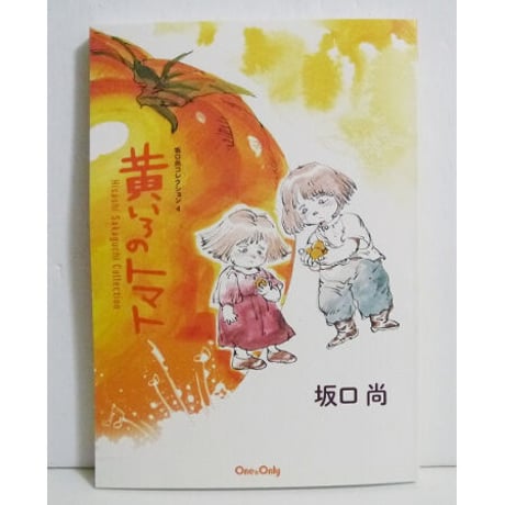 『坂口尚コレクション4 黄いろのトマト』