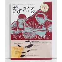 『ぎょぶる創刊号＆2号 合本号』