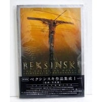 『ベクシンスキ作品集成 I ver1.2』