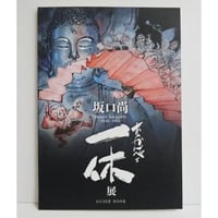 『坂口尚 あっかんべェ一休展 ガイドブック』