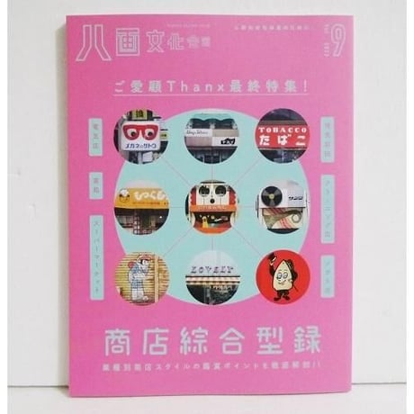『八画文化会館vol.9 特集：商店綜合型録』