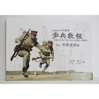 『写真図説 歩兵教程 別冊 軍隊体操偏』