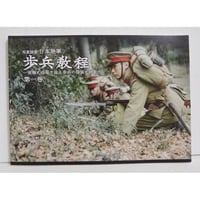 『写真図説 日本陸軍 歩兵教程 第一巻』