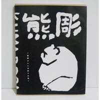 『新装版 熊彫 義親さんと木彫りの熊』