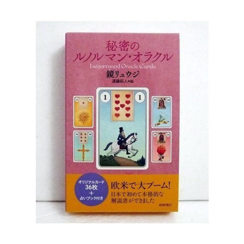 秘密のルノルマン・オラクル』 | くうねる堂