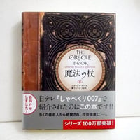 『魔法の杖(新装版）』　ジョージア・サバス：著 、鏡リュウジ：翻訳