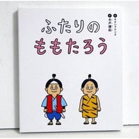 『ふたりのももたろう』木戸優起：著