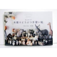 『はじめての木彫りどうぶつ手習い帖』 はしもとみお