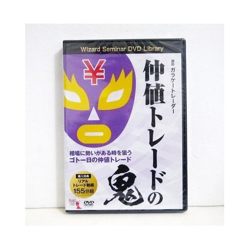 仲値トレードの鬼 Wizard Seminar DVD Amazon.co.jp: 仲値トレードの鬼 (DVD) : ガラケートレーダー: 本