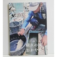 『魚部 ぎょぶる 13号 特集：晴れの國おかやま』