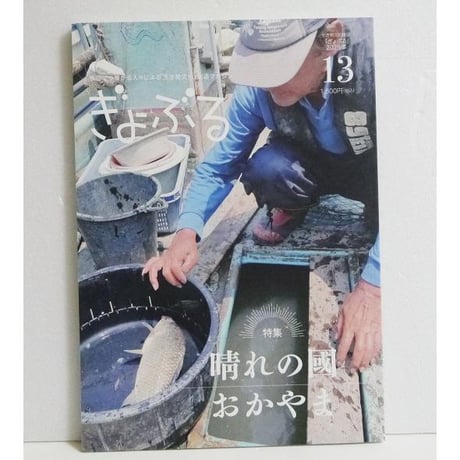『魚部 ぎょぶる 13号 特集：晴れの國おかやま』