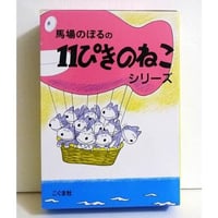 『11ぴきのねこ シリーズ6冊セット』馬場のぼる
