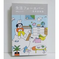 『生活フォーエバー』 短歌とエッセイ 寺井奈緒美