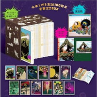 『水木しげるのおばけ学校 水木しげる生誕100周年豪華記念BOX』