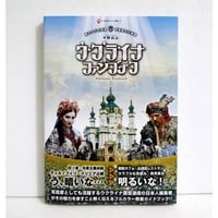 『ウクライナ ファンブック』