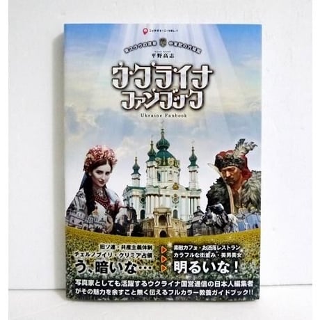 『ウクライナ ファンブック』
