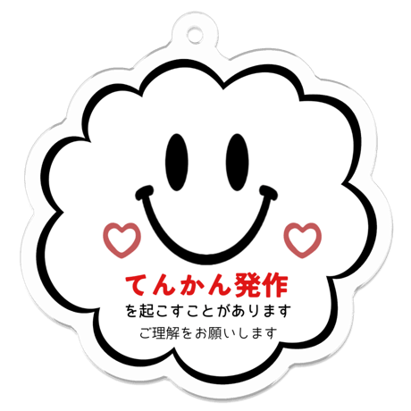 【メッセージ入り＊お知らせキーホルダー(スマイル)】アレルギー 喘息 花粉症 障害 難聴 治療 持病