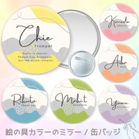 【水彩カラーの名入れミラー / 缶バッジ】