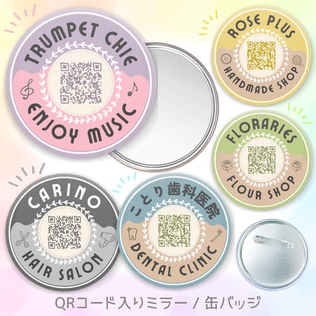 【文字入り＊QRコード缶バッジ / ミラー】