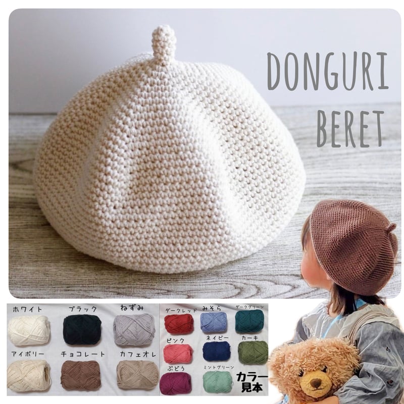 手編みのどんぐりベレー帽（コットン）】ベビー・キッズ | ROSE PLUS STORE