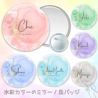 【水彩カラーの名入れミラー / 缶バッジ】