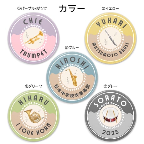 【楽器モチーフの名入れミラー / 缶バッジ】吹奏楽 オーケストラ 金管バンド