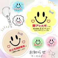 【メッセージ入り＊お知らせキーホルダー(スマイル)】アレルギー 喘息 花粉症 障害 難聴 治療 持病