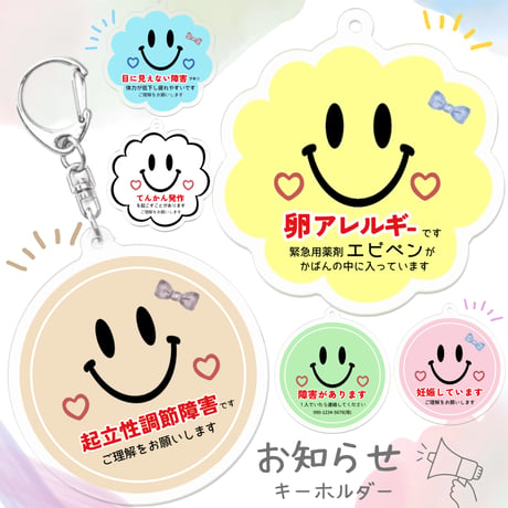 【メッセージ入り＊お知らせキーホルダー(スマイル)】アレルギー 喘息 花粉症 障害 難聴 治療 持病