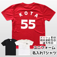 【名入れ＊ユニフォームドライTシャツ】メッシュ素材
